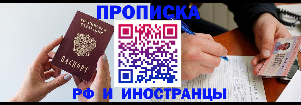 прописка штамп в Тобольске