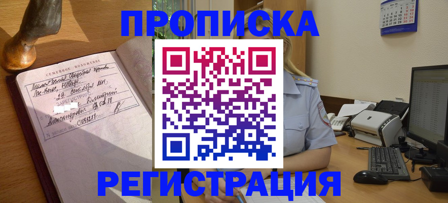 прописка штамп в Тобольске